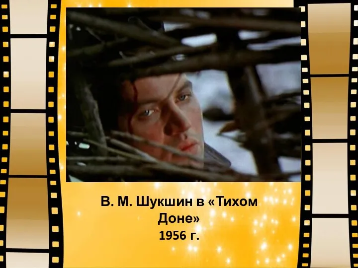 В. М. Шукшин в «Тихом Доне» 1956 г.