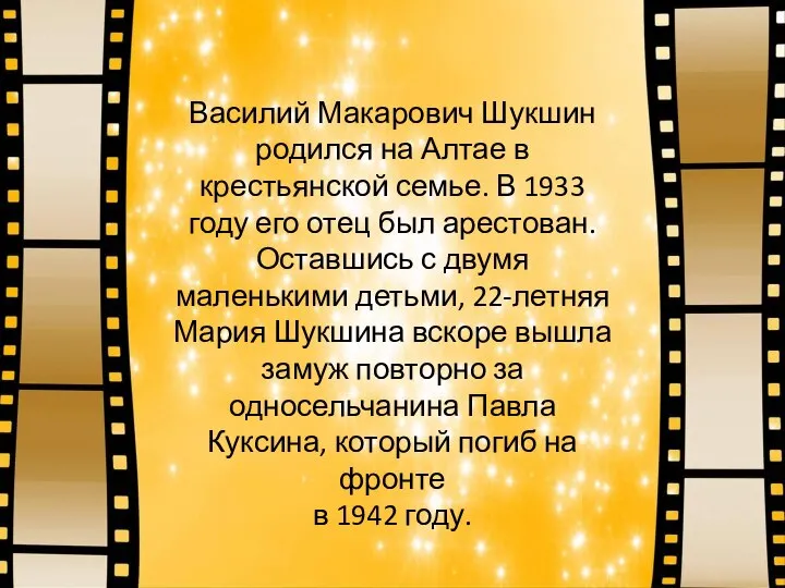 Василий Макарович Шукшин родился на Алтае в крестьянской семье. В 1933