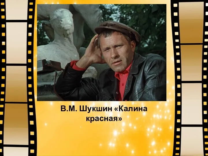 В.М. Шукшин «Калина красная»