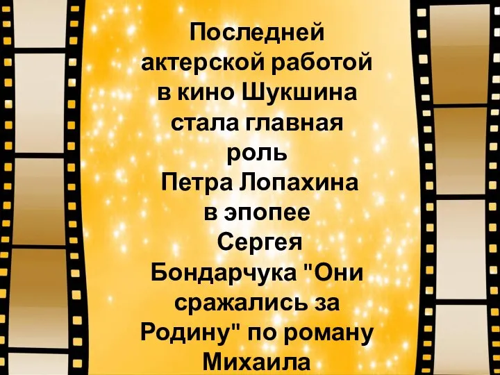 Последней актерской работой в кино Шукшина стала главная роль Петра Лопахина