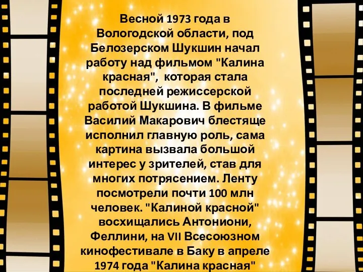 Весной 1973 года в Вологодской области, под Белозерском Шукшин начал работу