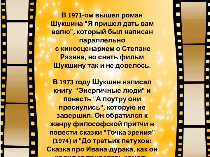 В 1971-ом вышел роман Шукшина "Я пришел дать вам волю", который