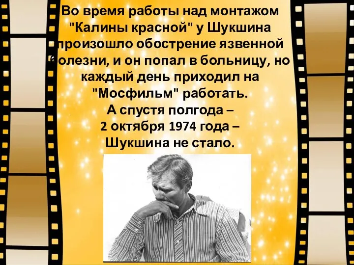 Во время работы над монтажом "Калины красной" у Шукшина произошло обострение