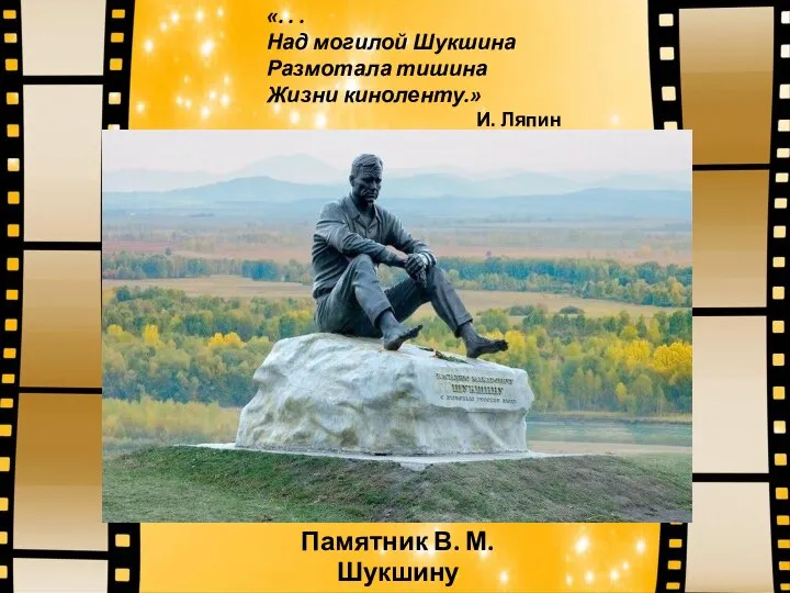 Памятник В. М. Шукшину на родине в Сростках «. . .