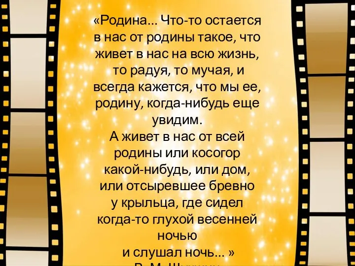 «Родина... Что-то остается в нас от родины такое, что живет в