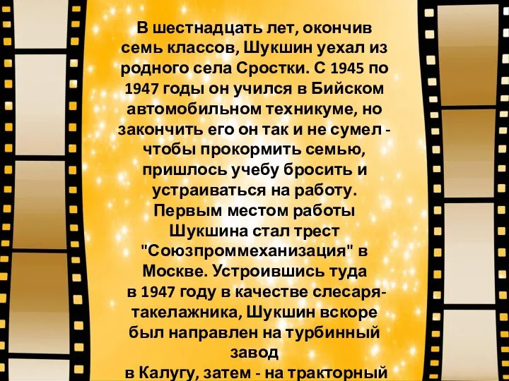 В шестнадцать лет, окончив семь классов, Шукшин уехал из родного села