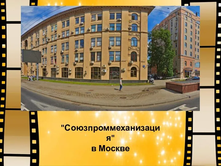 "Союзпроммеханизация" в Москве