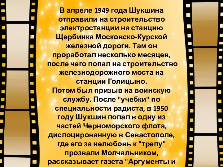 В апреле 1949 года Шукшина отправили на строительство электростанции на станцию