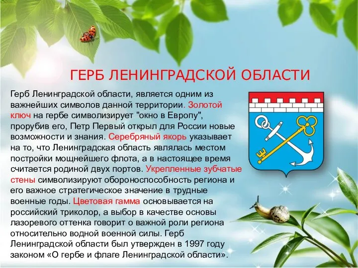 ГЕРБ ЛЕНИНГРАДСКОЙ ОБЛАСТИ Герб Ленинградской области, является одним из важнейших символов