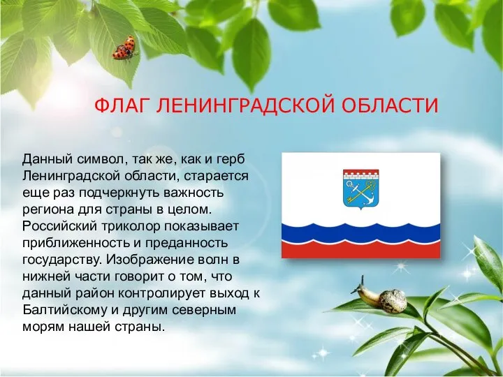 ФЛАГ ЛЕНИНГРАДСКОЙ ОБЛАСТИ Данный символ, так же, как и герб Ленинградской