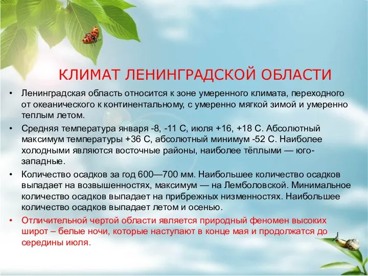 Ленинградская область относится к зоне умеренного климата, переходного от океанического к