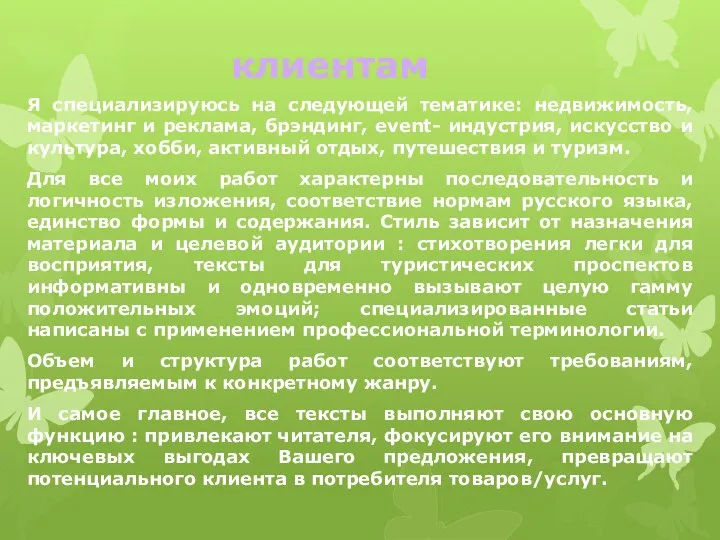 клиентам Я специализируюсь на следующей тематике: недвижимость, маркетинг и реклама, брэндинг,