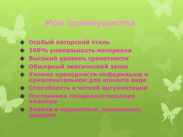 Мои преимущества Особый авторский стиль 100% уникальность материала Высокий уровень грамотности