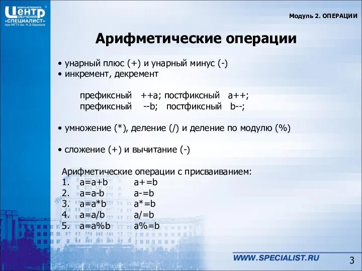 Арифметические операции Модуль 2. ОПЕРАЦИИ унарный плюс (+) и унарный минус