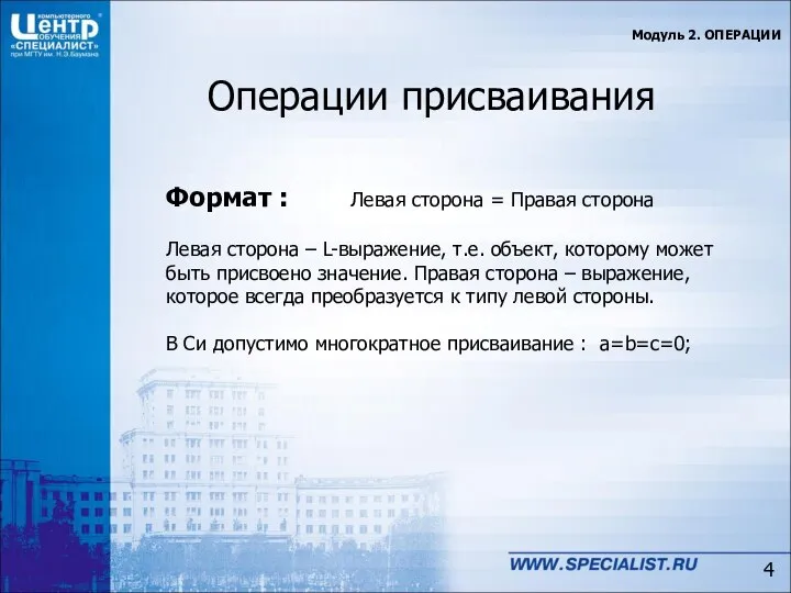 Операции присваивания Модуль 2. ОПЕРАЦИИ Формат : Левая сторона = Правая