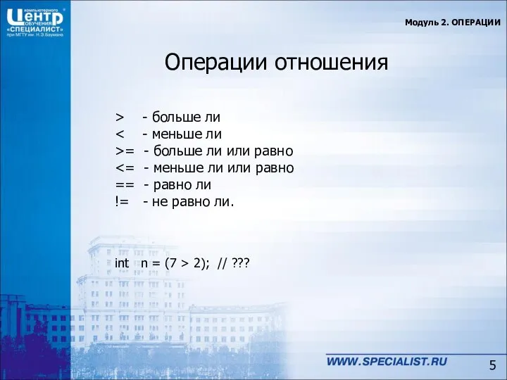 Операции отношения Модуль 2. ОПЕРАЦИИ > - больше ли >= -