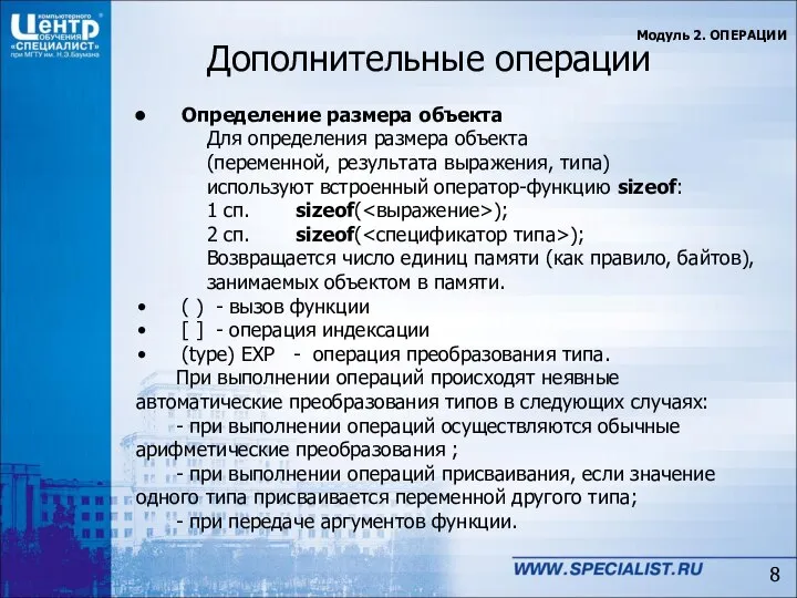 Дополнительные операции Модуль 2. ОПЕРАЦИИ Определение размера объекта Для определения размера