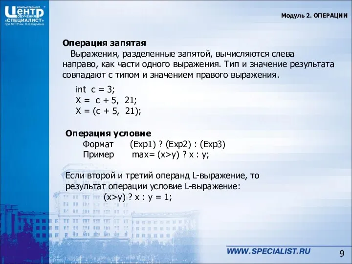 Модуль 2. ОПЕРАЦИИ Операция запятая Выражения, разделенные запятой, вычисляются слева направо,