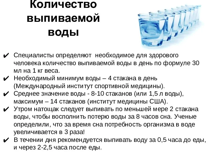 Специалисты определяют необходимое для здорового человека количество выпиваемой воды в день