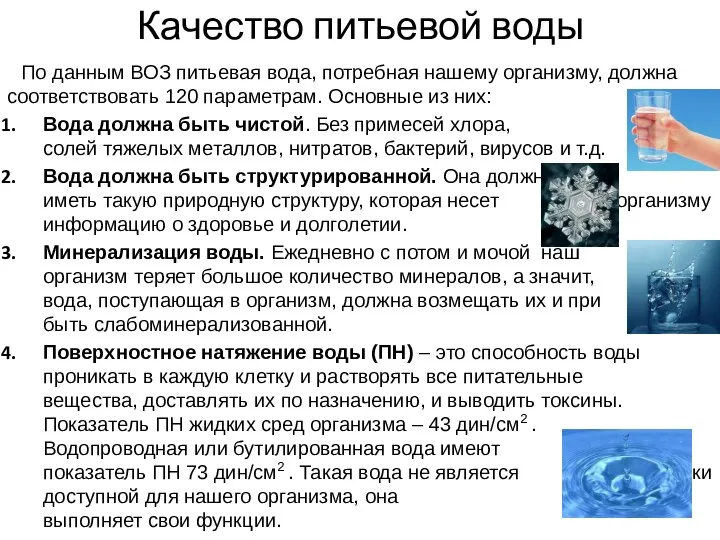 Качество питьевой воды По данным ВОЗ питьевая вода, потребная нашему организму,