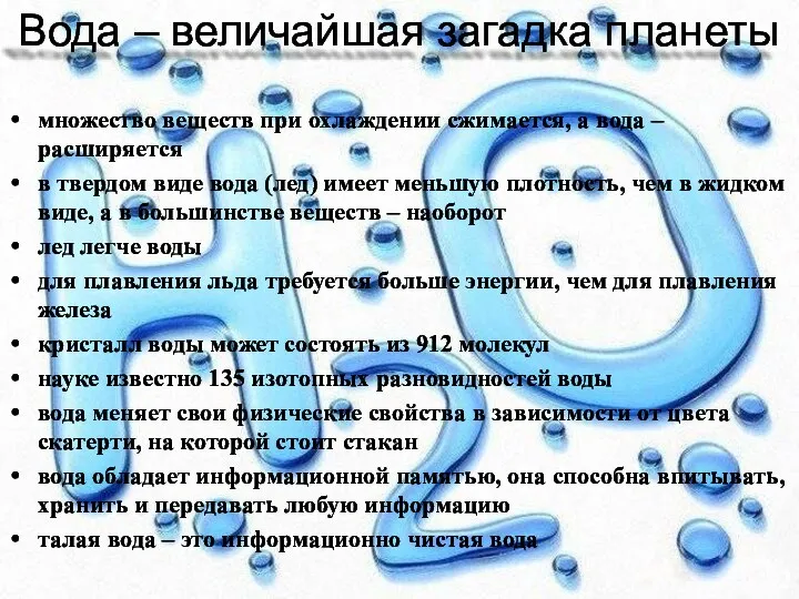 множество веществ при охлаждении сжимается, а вода – расширяется в твердом