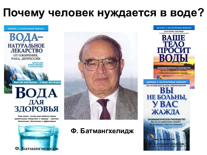 Почему человек нуждается в воде? Ф. Батмангхелидж