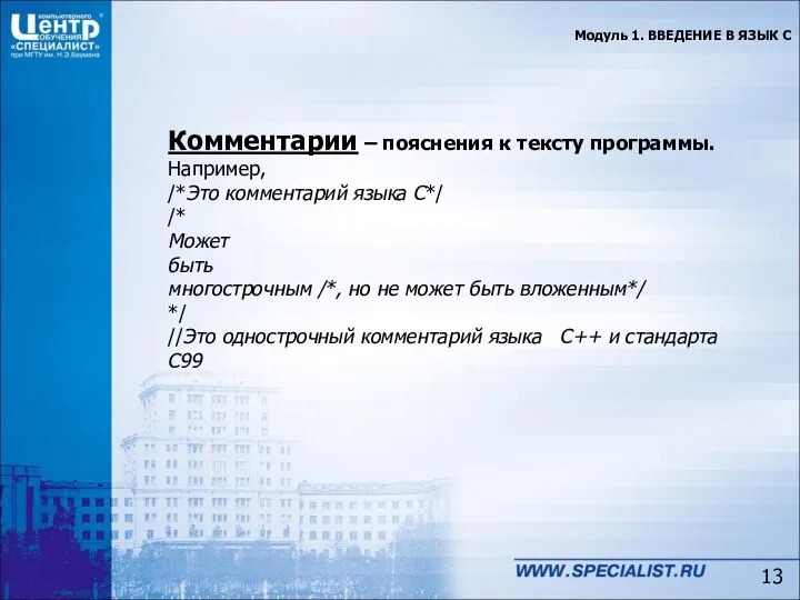 Модуль 1. ВВЕДЕНИЕ В ЯЗЫК C Комментарии – пояснения к тексту