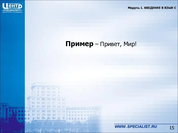 Модуль 1. ВВЕДЕНИЕ В ЯЗЫК C Пример – Привет, Мир!