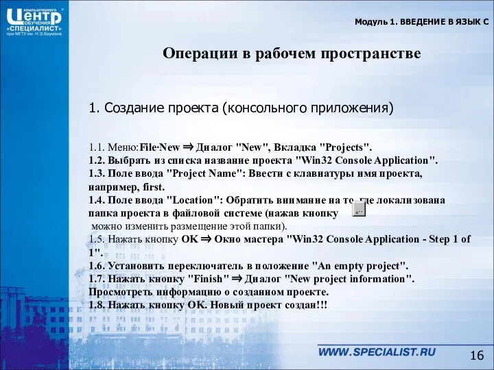 Модуль 1. ВВЕДЕНИЕ В ЯЗЫК C Операции в рабочем пространстве 1.