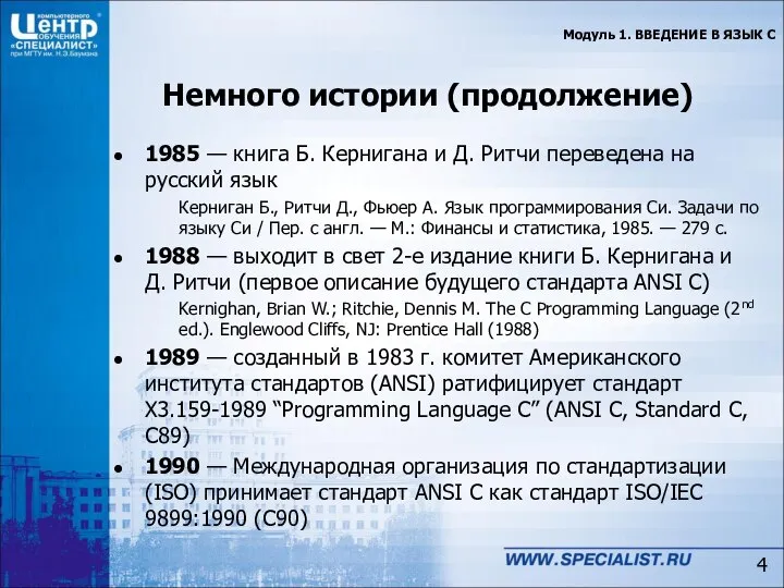 Немного истории (продолжение) 1985 — книга Б. Кернигана и Д. Ритчи