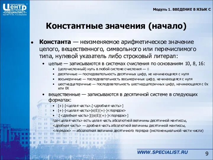 Константные значения (начало) Константа — неизменяемое арифметическое значение целого, вещественного, символьного