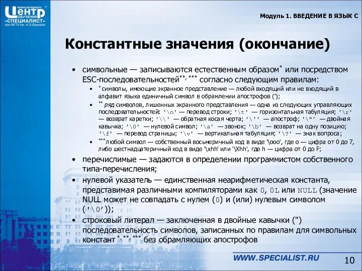 Константные значения (окончание) символьные — записываются естественным образом* или посредством ESC-последовательностей**,