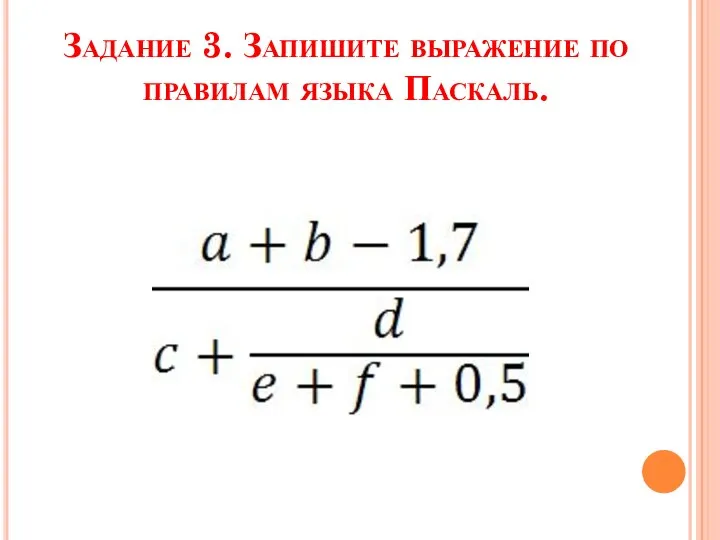 Задание 3. Запишите выражение по правилам языка Паскаль.