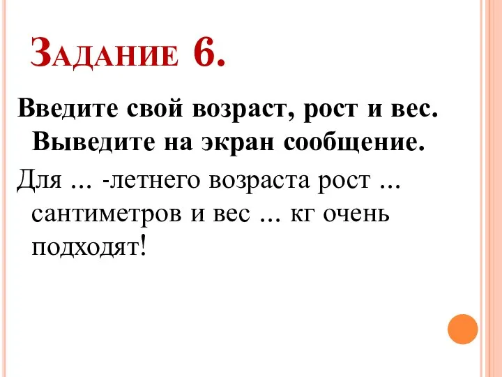 Задание 6. Введите свой возраст, рост и вес. Выведите на экран