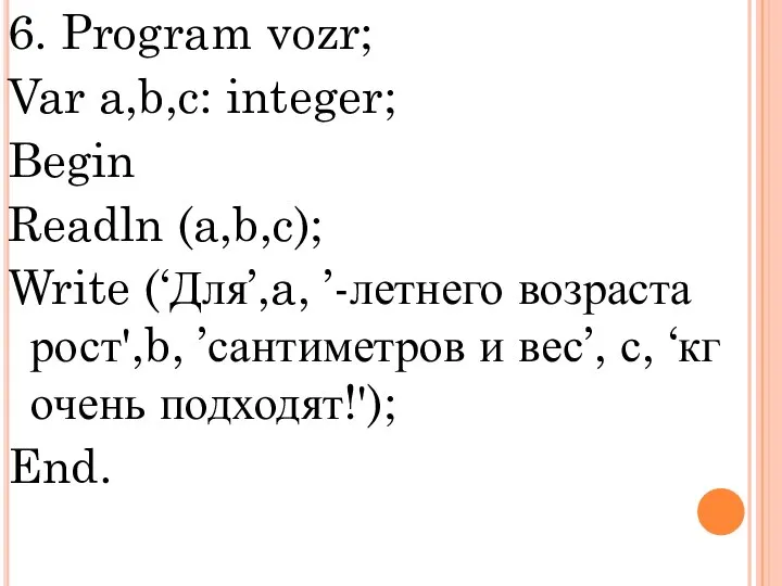 6. Program vozr; Var a,b,c: integer; Begin Readln (a,b,c); Write (‘Для’,a,