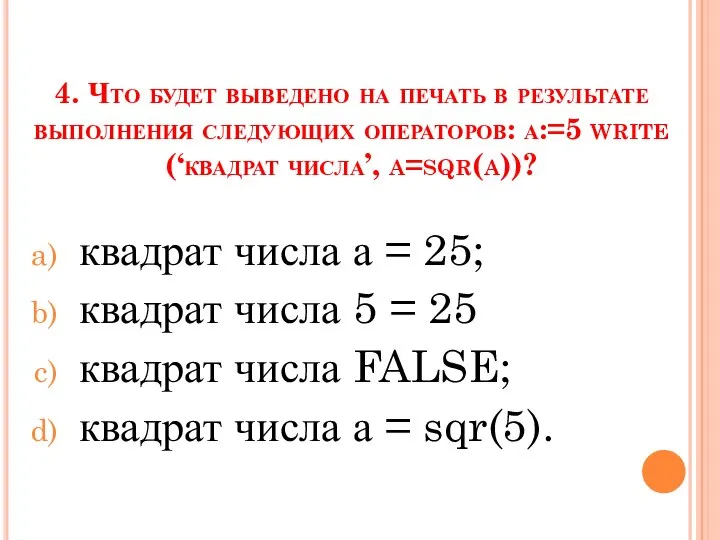 4. Что будет выведено на печать в результате выполнения следующих операторов: