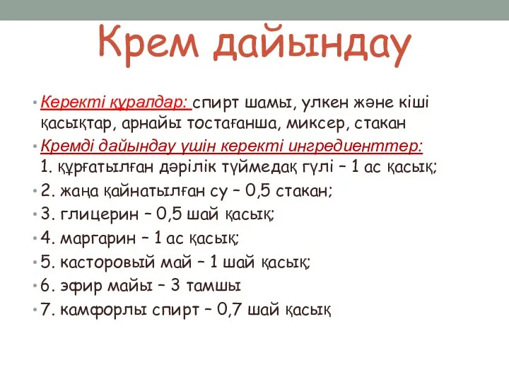 Крем дайындау Керекті құралдар: спирт шамы, улкен және кіші қасықтар, арнайы