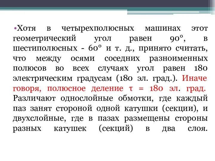 Хотя в четырехполюсных машинах этот геометрический угол равен 90°, в шестиполюсных