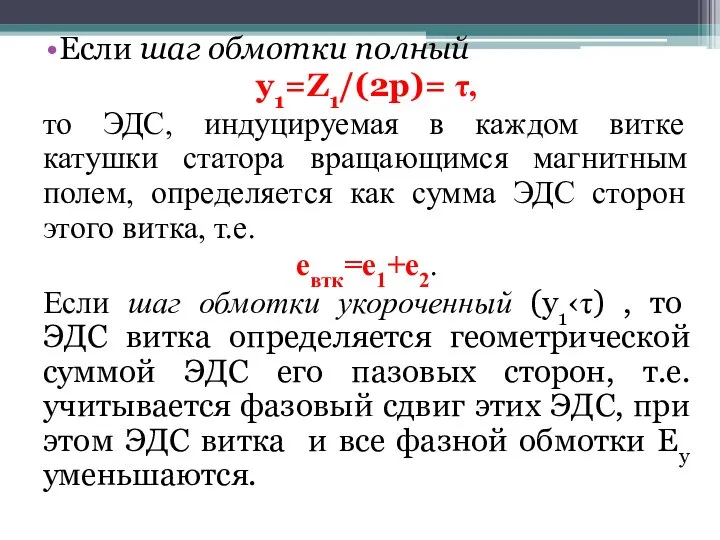 Если шаг обмотки полный y1=Z1/(2p)= τ, то ЭДС, индуцируемая в каждом