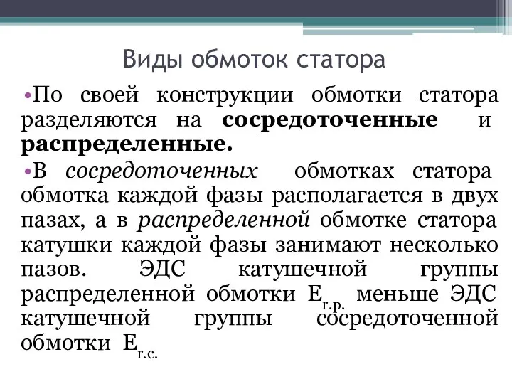 Виды обмоток статора По своей конструкции обмотки статора разделяются на сосредоточенные