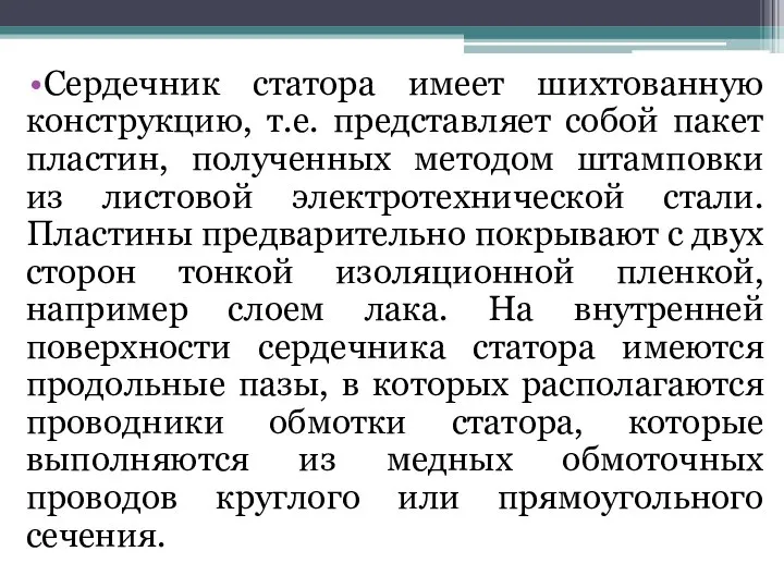 Сердечник статора имеет шихтованную конструкцию, т.е. представляет собой пакет пластин, полученных