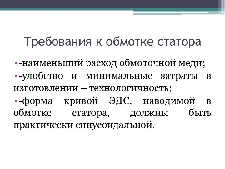 Требования к обмотке статора -наименьший расход обмоточной меди; -удобство и минимальные