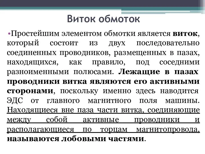 Виток обмоток Простейшим элементом обмотки является виток, который состоит из двух