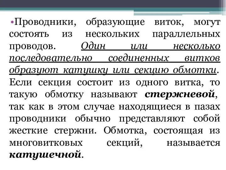 Проводники, образующие виток, могут состоять из нескольких параллельных проводов. Один или