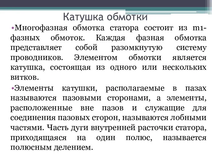 Катушка обмотки Многофазная обмотка статора состоит из m1-фазных обмоток. Каждая фазная