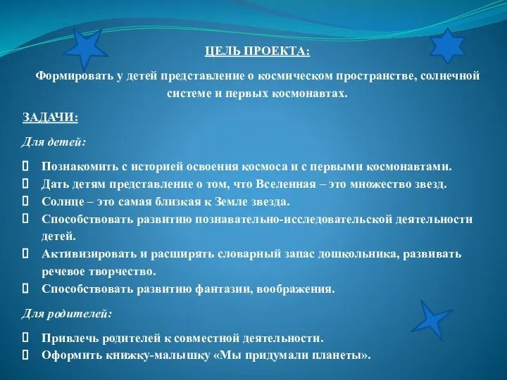 ЦЕЛЬ ПРОЕКТА: Формировать у детей представление о космическом пространстве, солнечной системе