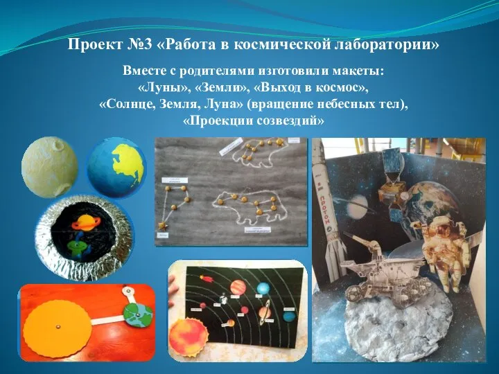 Проект №3 «Работа в космической лаборатории» Вместе с родителями изготовили макеты: