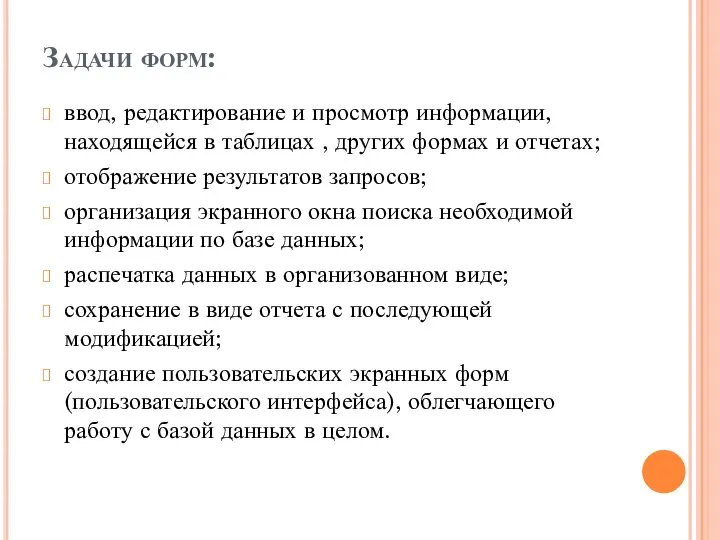 Задачи форм: ввод, редактирование и просмотр информации, находящейся в таблицах ,