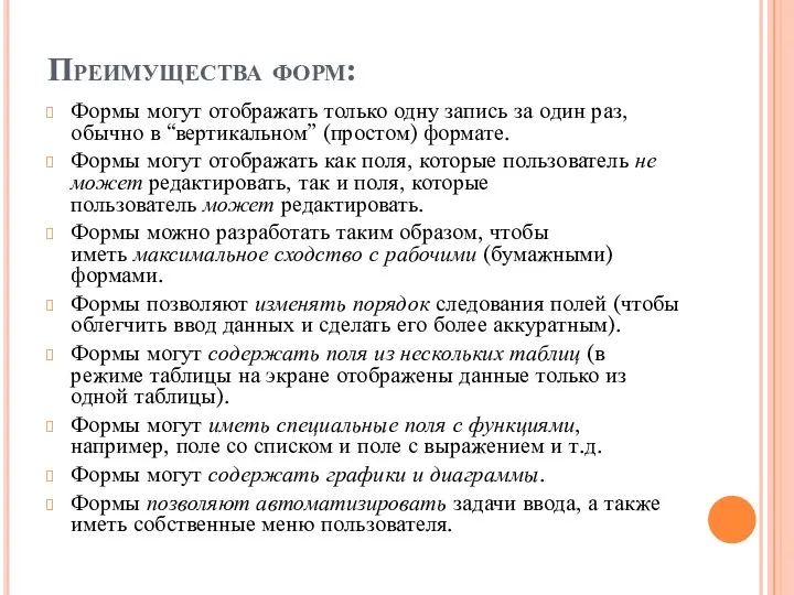 Преимущества форм: Формы могут отображать только одну запись за один раз,