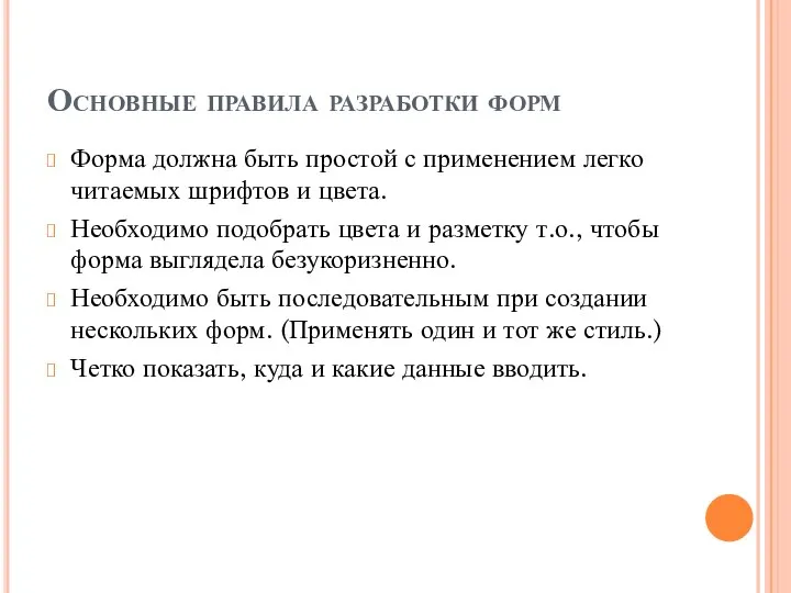 Основные правила разработки форм Форма должна быть простой с применением легко